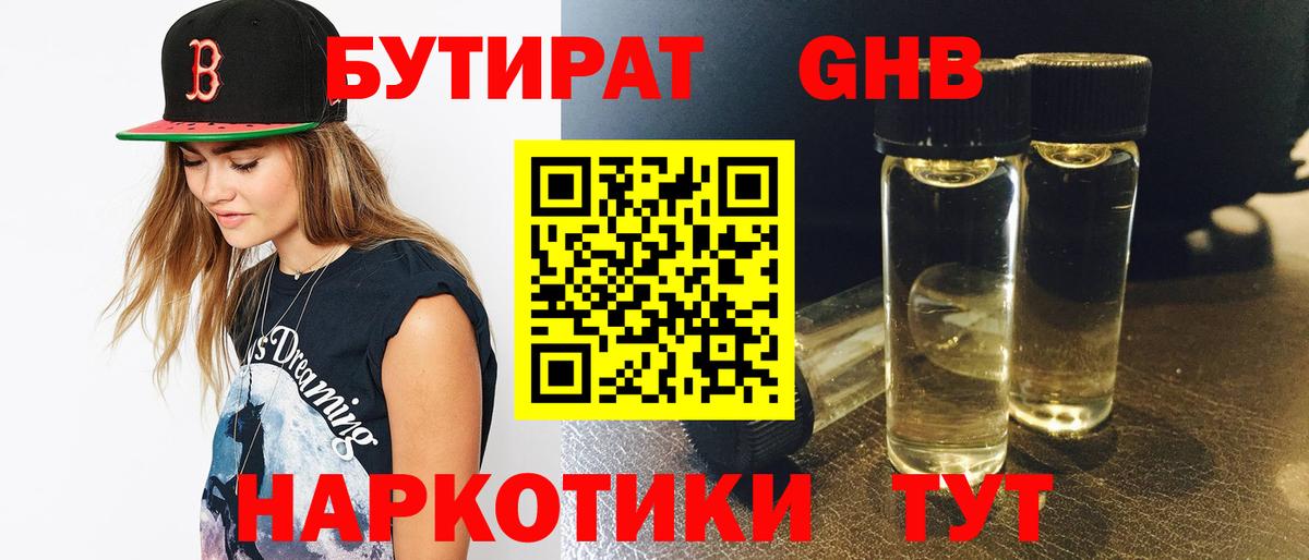БУТИРАТ 99% Тимашёвск